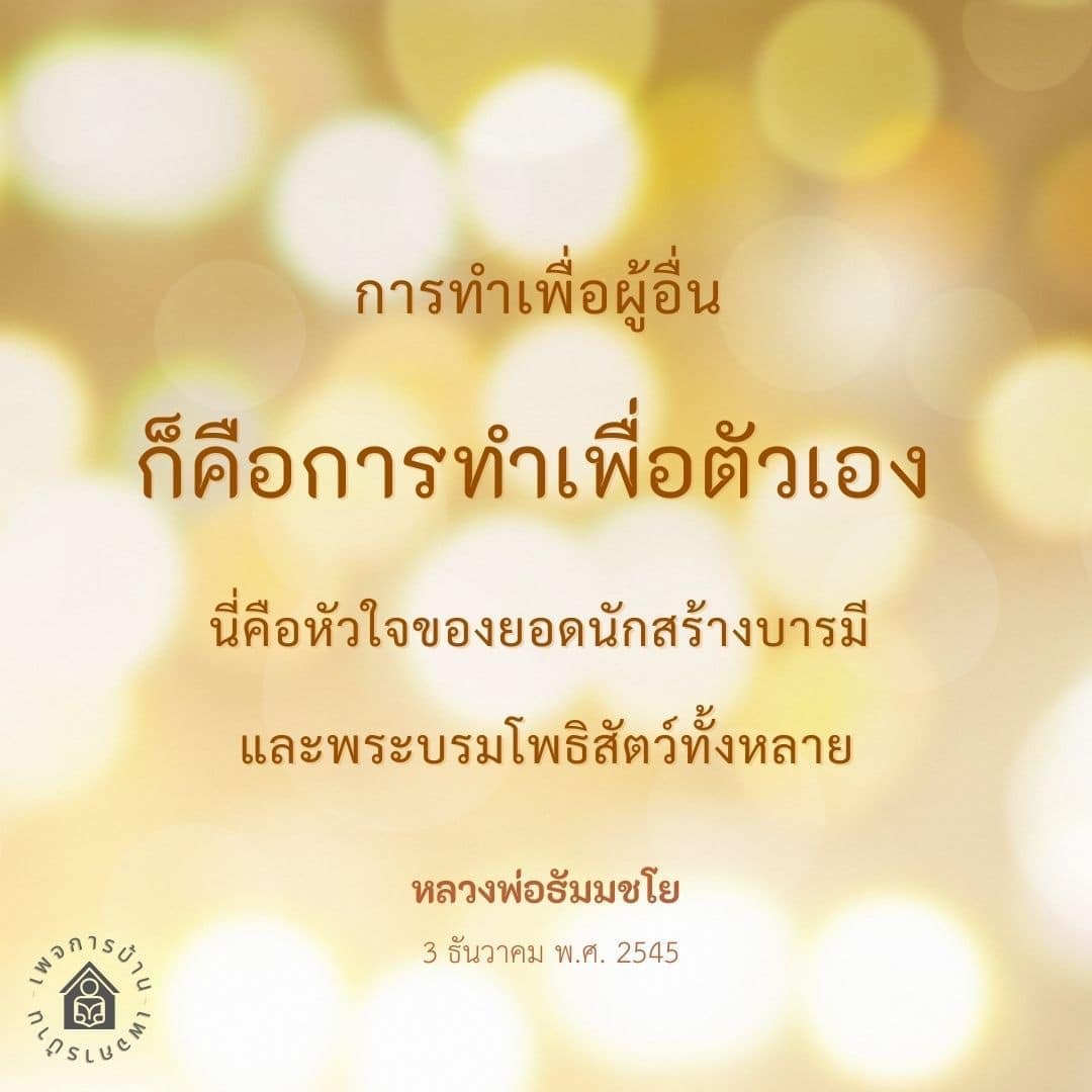 ค้นพบความหมายของการทำเพื่อผู้อื่นที่หลวงพ่อธัมมชโยได้กล่าวถึงในวันที่ 3 ธันวาคม พ.ศ. 2545 ที่เชื่อมโยงกับการสร้างบารมีและการเป็นพระบรมโพธิสัตว์ เพื่อให้คุณเข้าใจว่าการทำเพื่อผู้อื่นคือการทำเพื่อพัฒนาตนเอง
