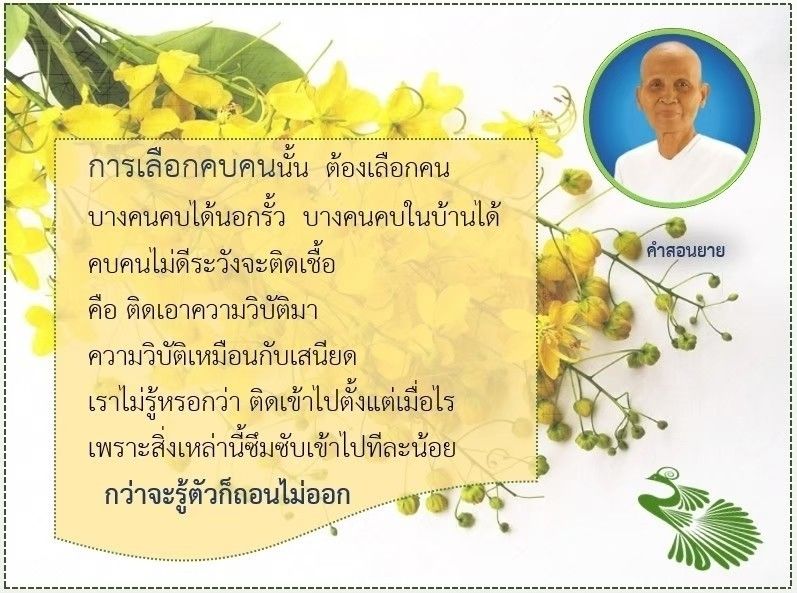 เรียนรู้เกี่ยวกับการเลือกคบคนจากคำสอนของยาย ที่เตือนให้ระวังการคบคนไม่ดี ซึ่งอาจนำพาความวิบัติมาสู่ชีวิตคุณ ความสำคัญของการเลือกคบคนในบ้านและนอกบ้าน เพื่อสร้างความสัมพันธ์ที่ดีและป้องกันความเสื่อมโทรมในชีวิต