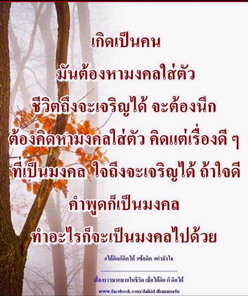 ค้นพบความหมายของการเกิดเป็นคนและการหามงคลใส่ตัวเพื่อสร้างชีวิตที่เจริญ โดยการคิดในแง่บวกและทำความดี คำพูดและการกระทำที่ดีจะนำพามงคลมาสู่ชีวิตของคุณ อ่านเรื่องราวและข้อคิดดีๆ ที่จะเป็นกำลังใจให้กับคุณ