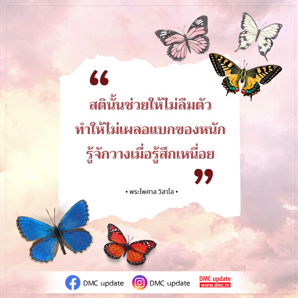 อ่านคำสอนจากพระไพศาล วิสาโล เกี่ยวกับการใช้สติในการดำเนินชีวิต ช่วยให้ไม่ลืมตัวและไม่เผลอแบกของหนัก พร้อมคำแนะนำในการรู้จักวางเมื่อรู้สึกเหนื่อย ติดตามข่าวสารเพิ่มเติมได้ที่ DMC Update.
