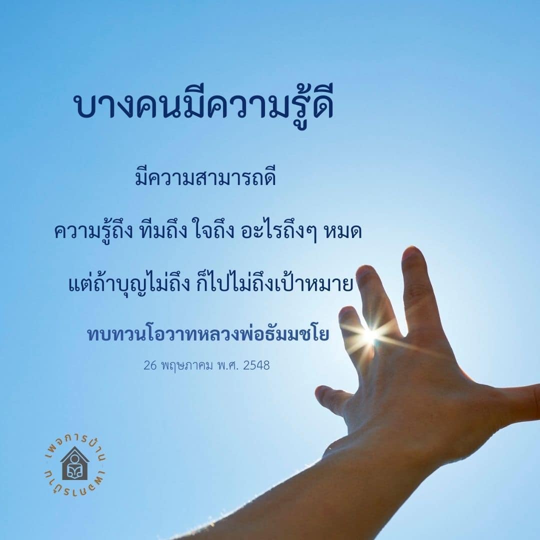 สำรวจโอวาทของหลวงพ่อธัมมชโยเกี่ยวกับความรู้และความสามารถที่มีความสำคัญ แต่ยังต้องพึ่งพาบุญเพื่อไปถึงเป้าหมายที่ตั้งไว้ เรียนรู้จากประสบการณ์และแนวคิดที่สามารถเปลี่ยนแปลงชีวิตคุณได้