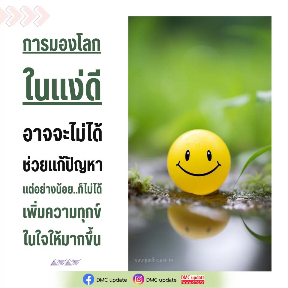 การมองโลกในแง่ดี: วิธีลดความทุกข์ในใจ