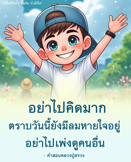 ค้นพบข้อคิดและกำลังใจจากหลวงปู่สรวง ที่จะช่วยให้คุณมีชีวิตที่ดีขึ้น ไม่ต้องไปเพ่งดูคนอื่น และใช้ชีวิตอย่างมีความสุขตราบใดที่ยังมีลมหายใจอยู่