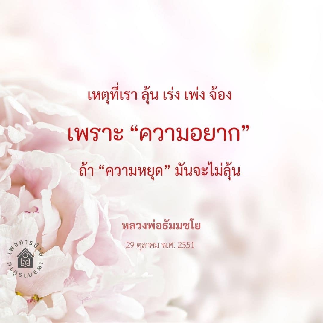บทความนี้สำรวจความหมายของความอยากและความหยุดตามหลักธรรมที่หลวงพ่อธัมมชโยได้สอน โดยเน้นถึงความสำคัญของการลุ้นและเร่งในชีวิต พร้อมเสนอแนวทางในการพัฒนาตนเองผ่านการเข้าใจธรรมะ