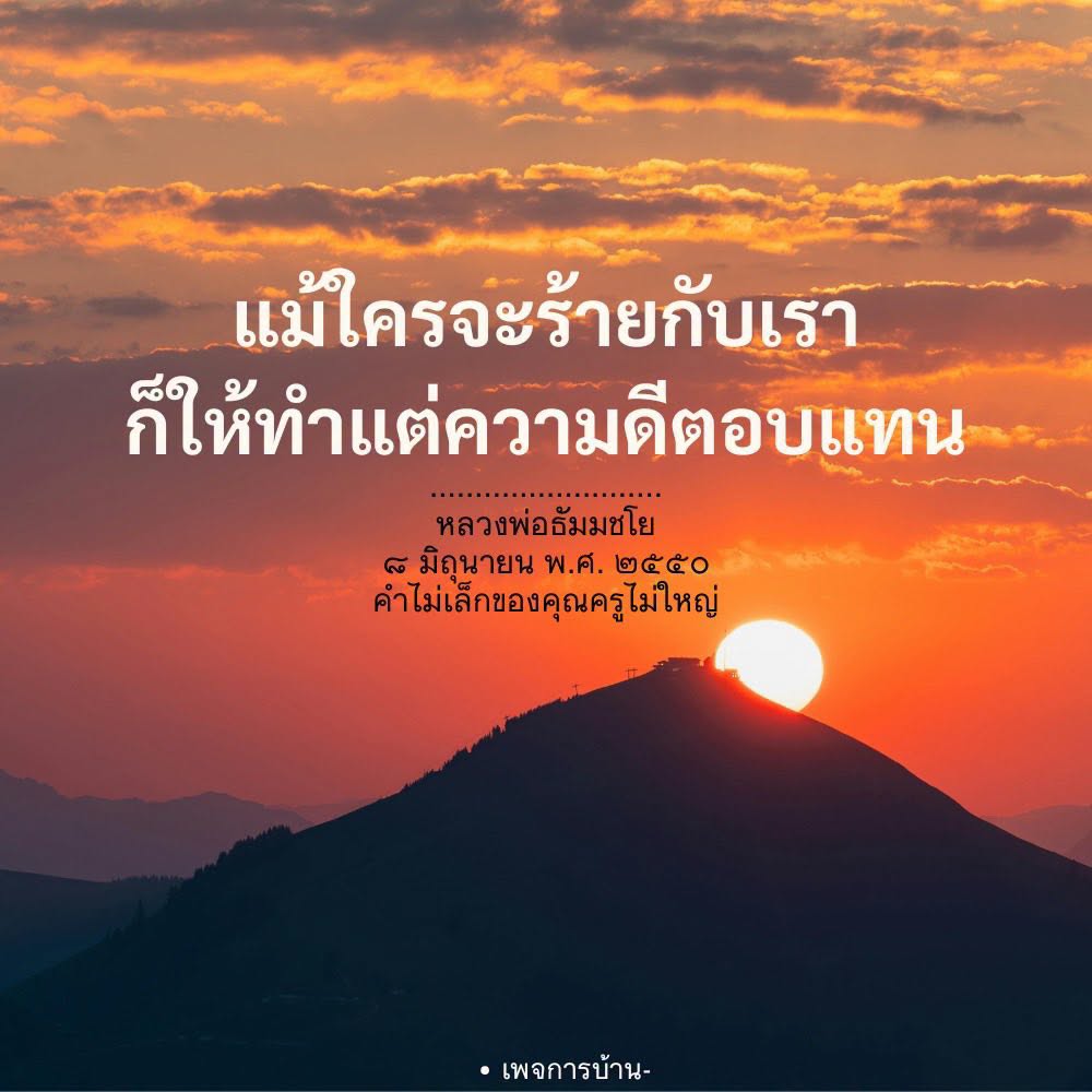 ทำความดีตอบแทนแม้จะถูกทำร้าย - หลวงพ่อธัมมชโย