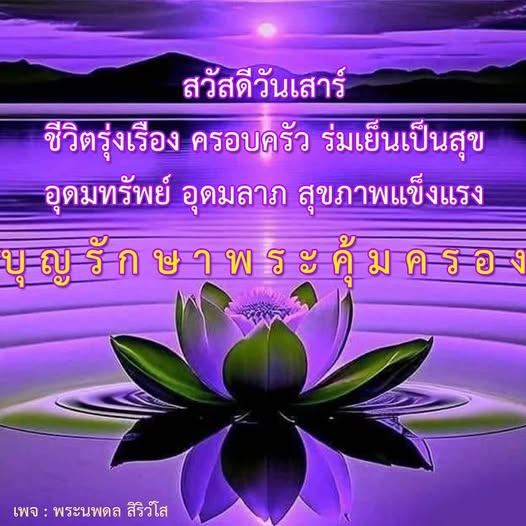ร่วมเฉลิมฉลองวันเสาร์ด้วยความสุขและความเจริญรุ่งเรืองในชีวิตและครอบครัว พบกับแนวทางการสร้างความสุขและความมั่งคั่ง พร้อมรับพรจากพระนพดล สิริวํโส เพื่อสุขภาพที่แข็งแรงและชีวิตที่เต็มไปด้วยบุญ.