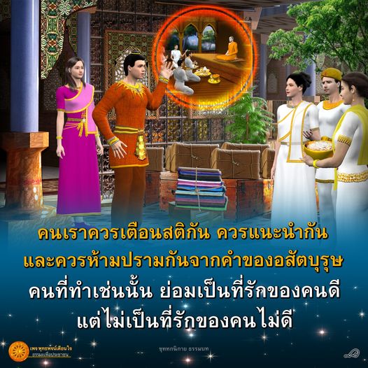 คำเตือนและคำแนะนำเป็นสิ่งสำคัญที่ช่วยให้เรามีความสุขในชีวิต อย่าปรามกันจากคำพูดของบุคคลที่ไม่ดี คนที่ทำเช่นนั้นจะได้รับความรักจากคนดี และธรรม พุทธพจน์จะช่วยให้เรามีสติและความเข้าใจในชีวิต
