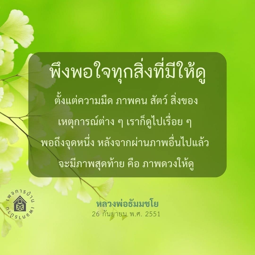 สำรวจความพึงพอใจในทุกสิ่งที่มีให้ดู ตั้งแต่ความมืด ภาพคน สัตว์ และสิ่งของ จนถึงภาพสุดท้ายที่นำเสนอโดยหลวงพ่อธัมมชโย ในวันที่ 26 กันยายน พ.ศ. 2551