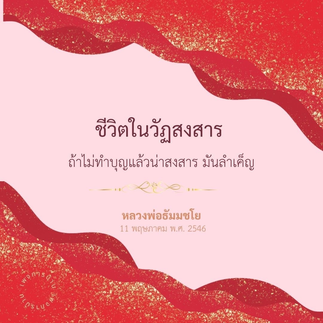 การ์ด No.7094:คำสอนหลวงพ่อธัมมชโย