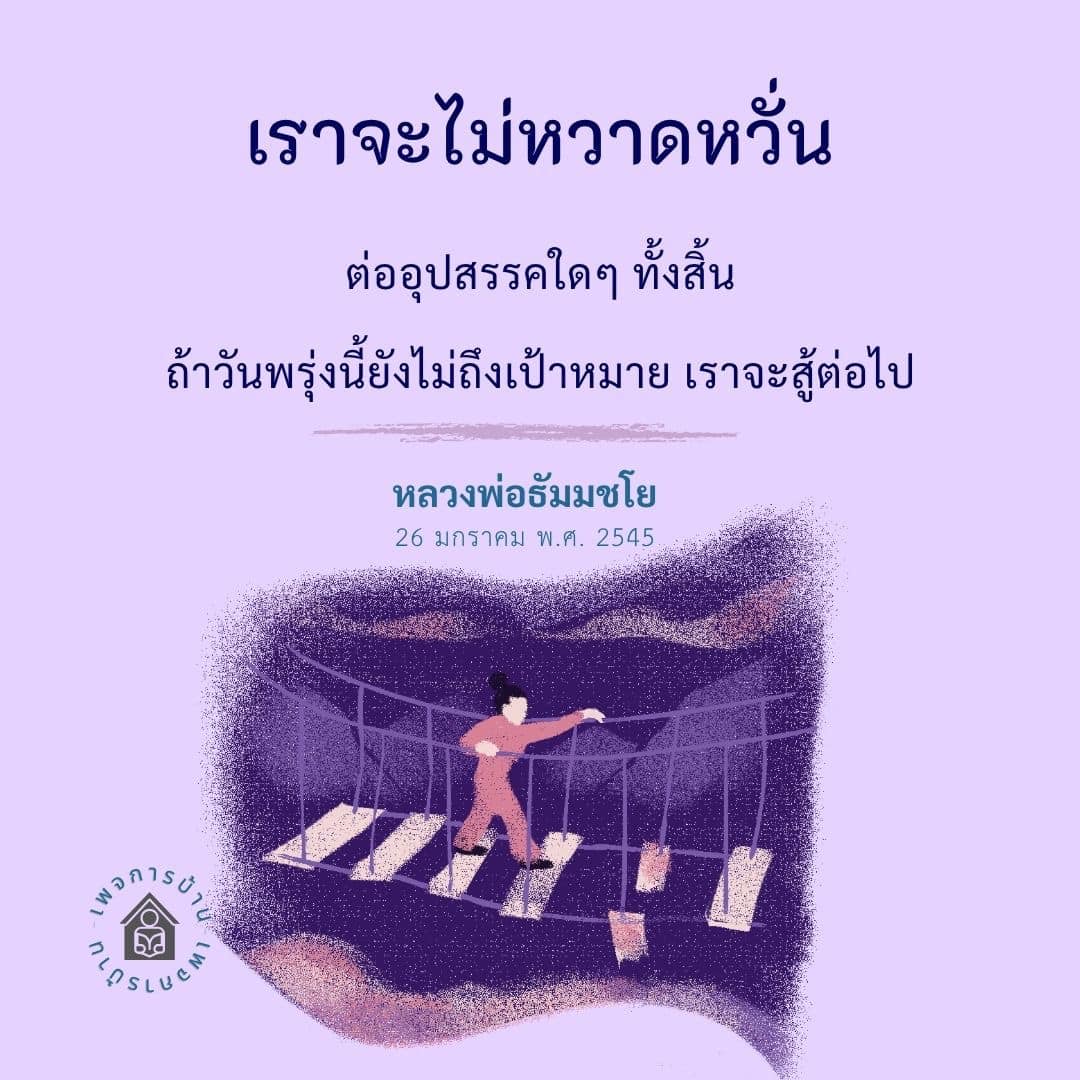 ไม่หวาดหวั่นต่ออุปสรรค: คำสอนจากหลวงพ่อธัมมชโย