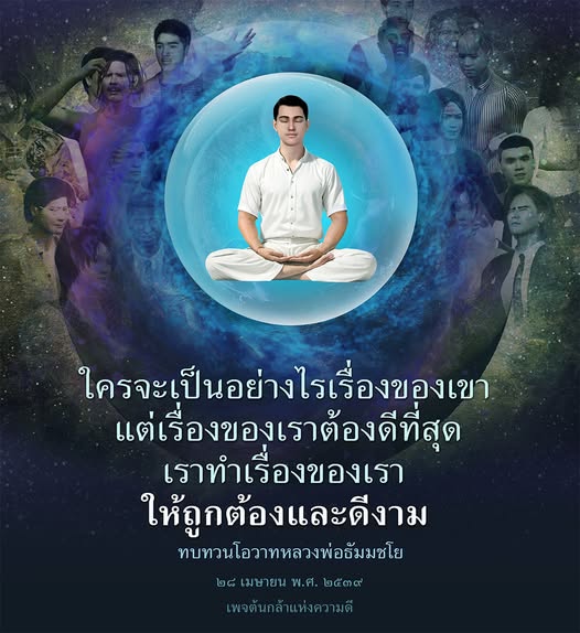 ค้นพบโอวาทและแนวคิดจากหลวงพ่อธัมมชโยที่ช่วยเสริมสร้างความดีในชีวิตและการพัฒนาตนเอง เพื่อให้เรื่องของเราดีที่สุดและถูกต้องตามหลักธรรม.