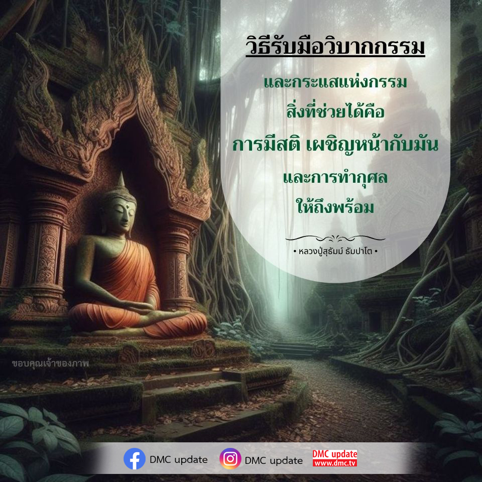 ค้นพบวิธีการรับมือกับวิบากกรรมและกระแสแห่งกรรม โดยหลวงปู่สุธัมม์ ธัมปาโต พร้อมแนะนำวิธีการมีสติ เผชิญหน้ากับปัญหา และการทำกุศลเพื่อสร้างความสุขในชีวิต ติดตามข้อมูลเพิ่มเติมได้ที่ DMC update.