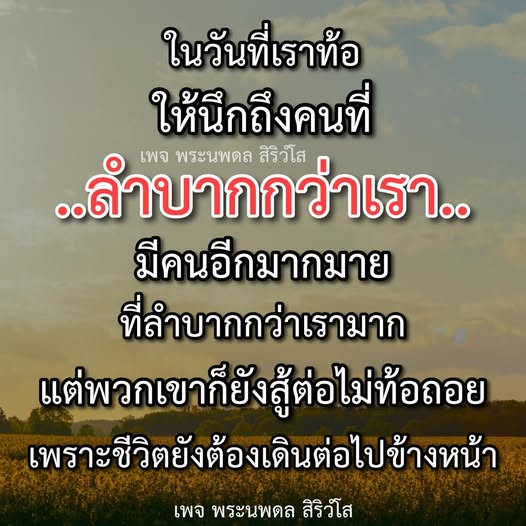 ในวันที่เรารู้สึกท้อแท้ ให้นึกถึงเพจพระนพดล สิริวํโส ที่นำเสนอเรื่องราวของคนที่ลำบากกว่าเรา แต่ยังคงสู้ต่อไป ชีวิตยังต้องเดินต่อไปข้างหน้า มาร่วมสร้างแรงบันดาลใจให้กันและกัน