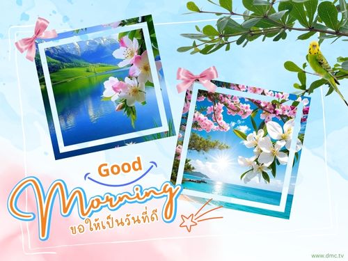 สวัสดียามเช้า
ขอให้เช้าวันใหม่ เป็นวันที่ดี ใช้ชีวิตอย่างมีความสุข