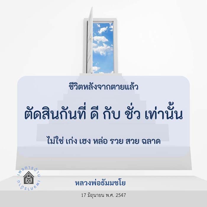 สำรวจแนวคิดเกี่ยวกับชีวิตหลังจากตายและการตัดสินดีชั่วในคำสอนของหลวงพ่อธัมมชโย โดยเน้นความสำคัญของการกระทำที่ดีเหนือสิ่งอื่นใด เช่น ความเก่ง ความรวย หรือความสวย