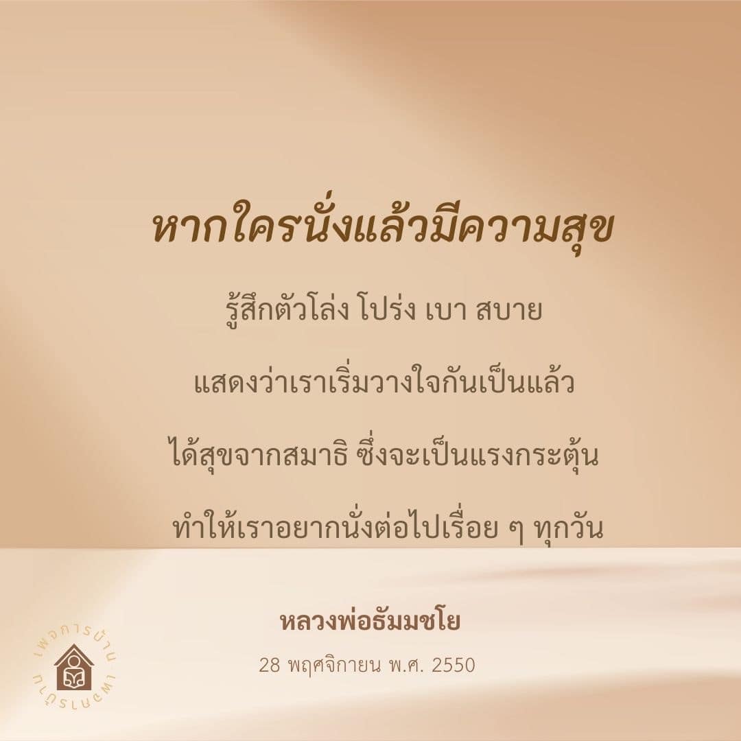 ค้นพบความสุขและความสงบจากการนั่งสมาธิ พร้อมเรียนรู้แนวทางจากหลวงพ่อธัมมชโย ที่จะช่วยให้คุณรู้สึกโล่ง โปร่ง เบา สบาย และกระตุ้นให้คุณอยากนั่งสมาธิต่อไปในทุกวัน