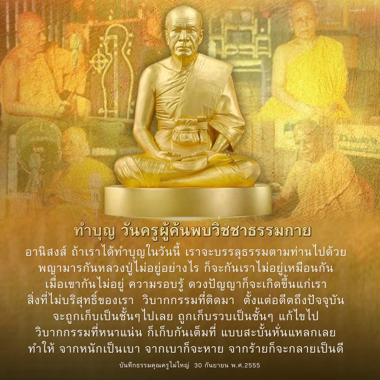 ทำบุญวันครูผู้ค้นพบวิชชาธรรมกาย - อานิสงส์และการแก้ไขวิบากกรรม