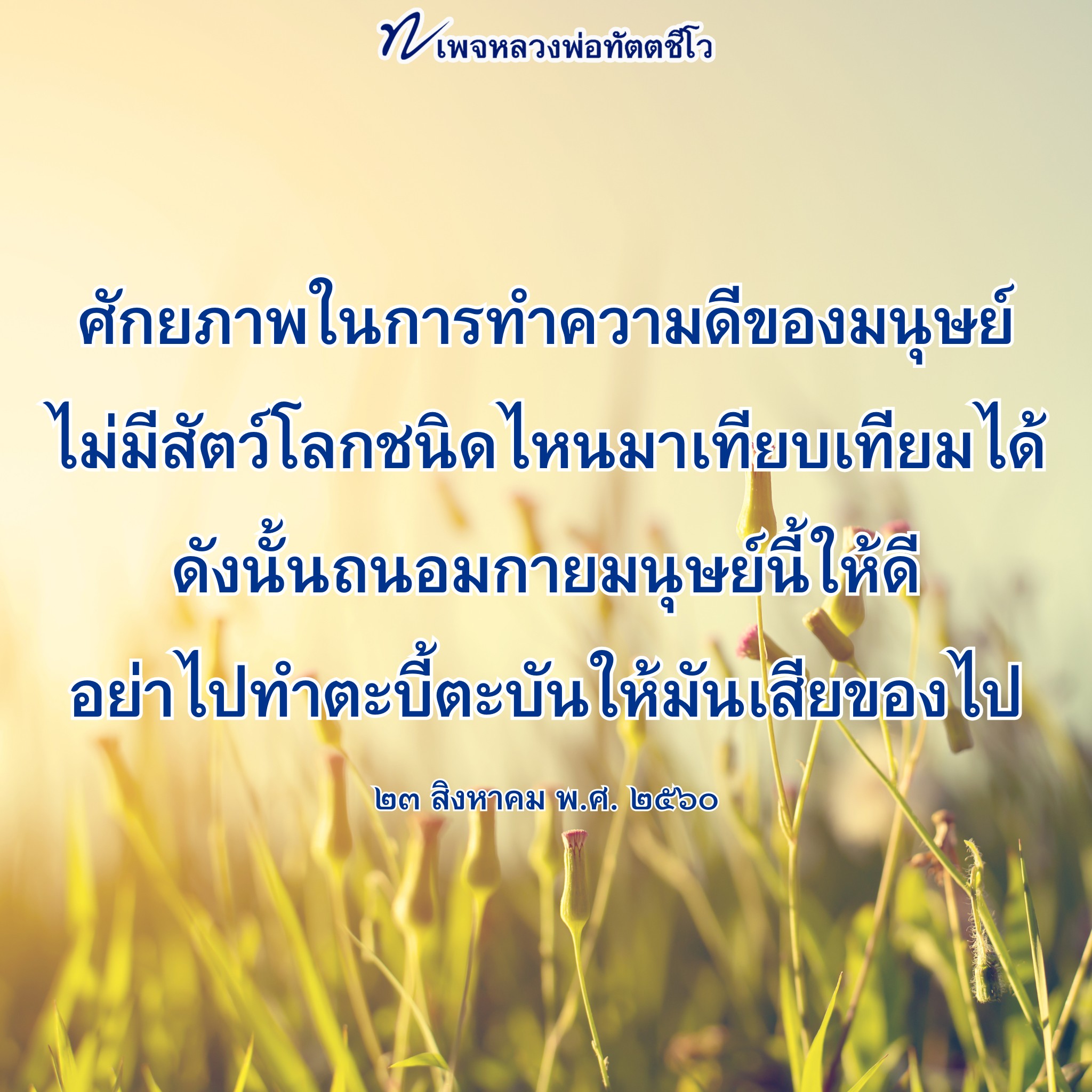 หลวงพ่อทัตตชีโว: ศักยภาพในการทำความดีของมนุษย์