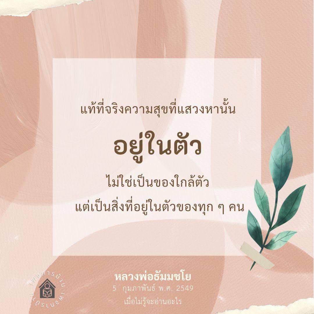 ค้นพบความสุขในตัวเอง: หลวงพ่อธัมมชโย