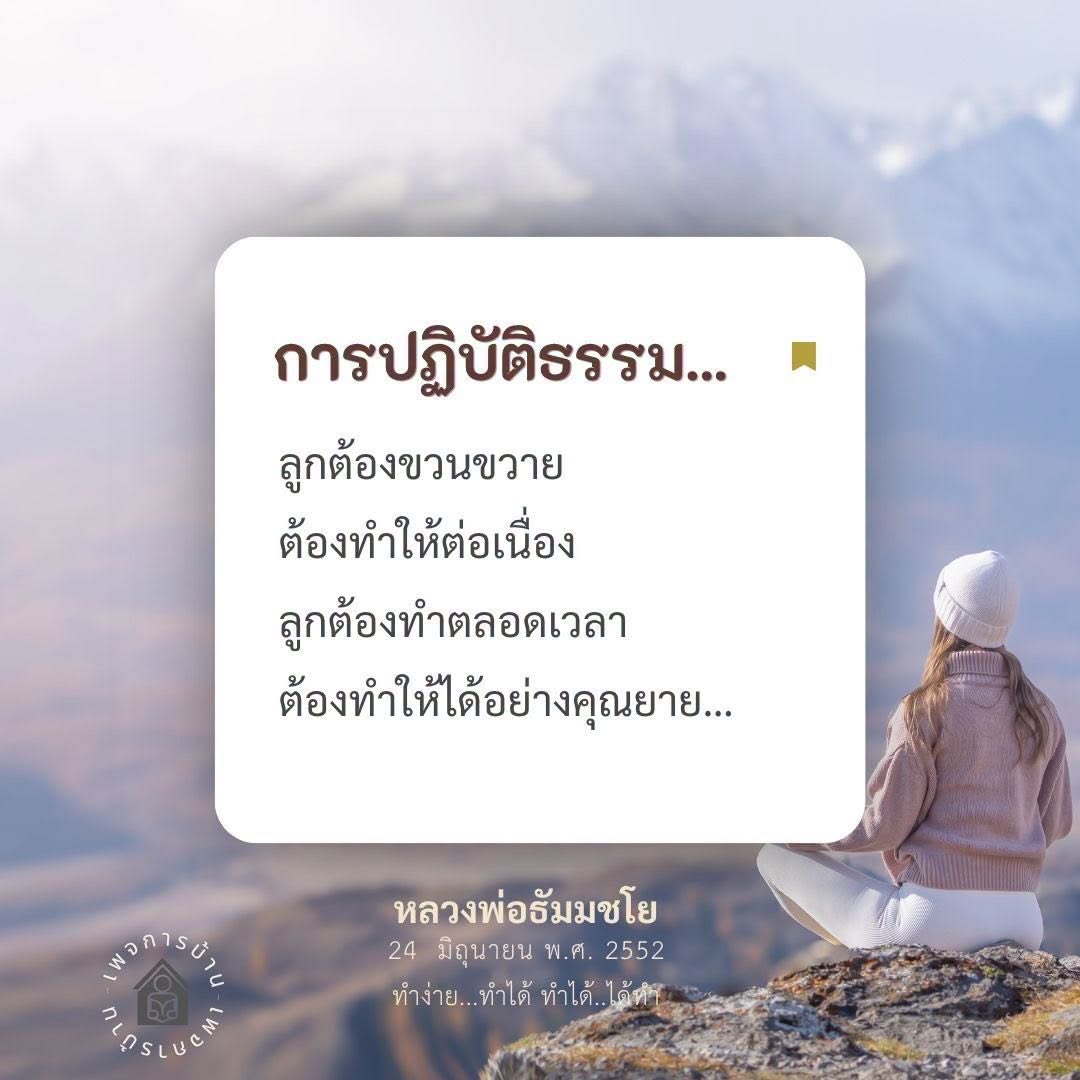 การปฏิบัติธรรมอย่างต่อเนื่องเพื่อความสำเร็จ