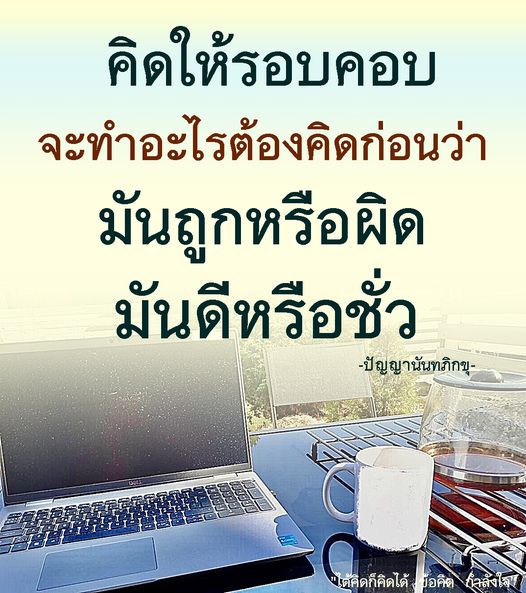 เรียนรู้จากคำสอนของปัญญานันทภิกขุ ที่เน้นการคิดให้รอบคอบก่อนการตัดสินใจ เพื่อสร้างความมั่นใจในสิ่งที่ทำ ไม่ว่าจะเป็นการเลือกทางเดินในชีวิตหรือการตัดสินใจในเรื่องต่างๆ