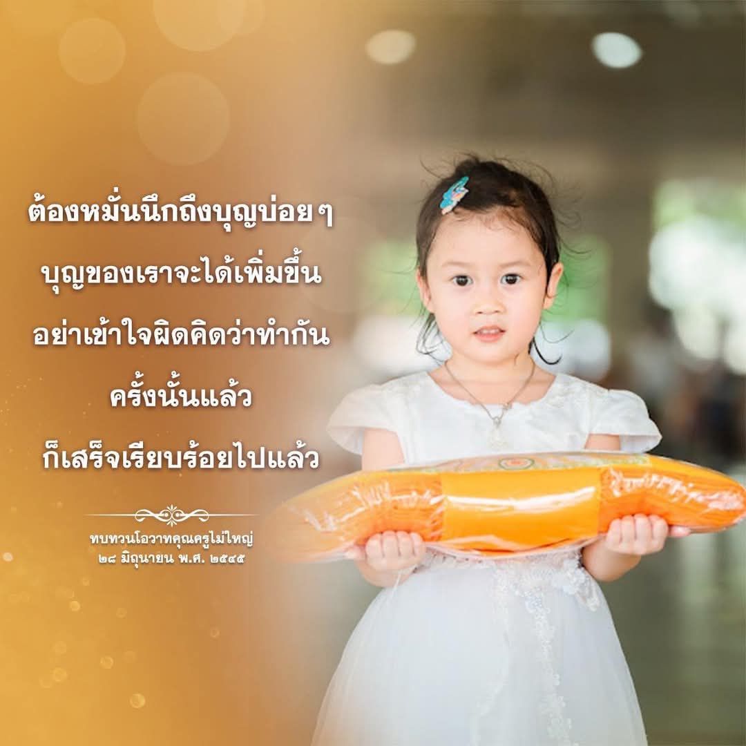 การนึกถึงบุญอย่างสม่ำเสมอเป็นวิธีการเสริมสร้างบุญในชีวิตของเรา ควรทบทวนโอวาทจากคุณครูไม่ใหญ่ เพื่อให้ชีวิตมีความหมายและมีพลังในการทำความดี.