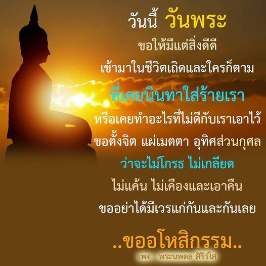 ร่วมกันทำความดีในวันพระ ด้วยการแผ่เมตตาและอโหสิกรรม เพื่อสร้างสันติสุขในชีวิตและลดเวรกรรมที่มีต่อกัน มาเป็นส่วนหนึ่งในการสร้างสรรค์สิ่งดีดีในชีวิตกับเพจ พระนพดล สิริวโส