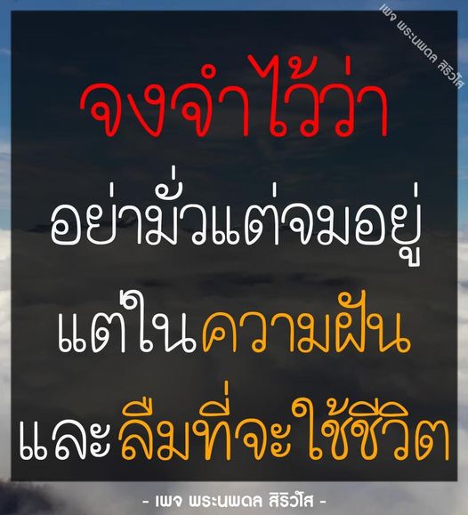 เพจพระนพดล สิริวโส นำเสนอแรงบันดาลใจและคำคมในการใช้ชีวิต เพื่อกระตุ้นให้คุณไม่จมอยู่ในความฝันและสร้างชีวิตที่มีความหมายมากขึ้น