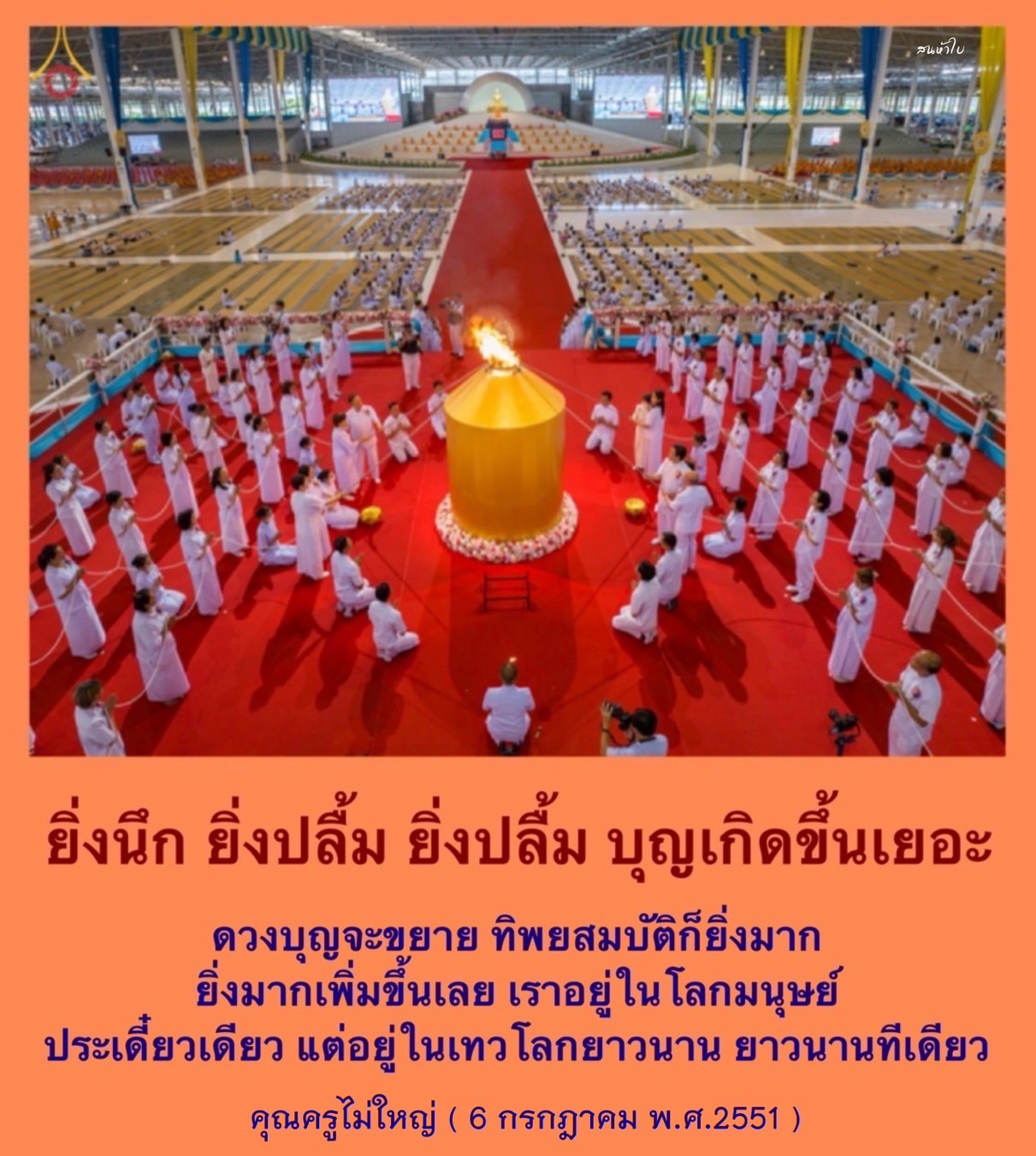 ค้นพบความหมายของการ 'ยิ่งนึก ยิ่งปลื้ม' และวิธีการขยายบุญในชีวิตประจำวัน พร้อมกับแรงบันดาลใจจากคำสอนของคุณครูไม่ใหญ่ เพื่อสร้างความสุขและความสำเร็จในโลกมนุษย์และเทวโลก
