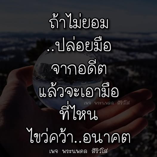 ค้นพบแรงบันดาลใจในการปล่อยมือจากอดีตและไขว่คว้าอนาคตที่สดใสไปกับเพจ พระนพดล สิริวโส ที่จะช่วยให้คุณก้าวสู่การพัฒนาตนเองอย่างมีคุณภาพ.