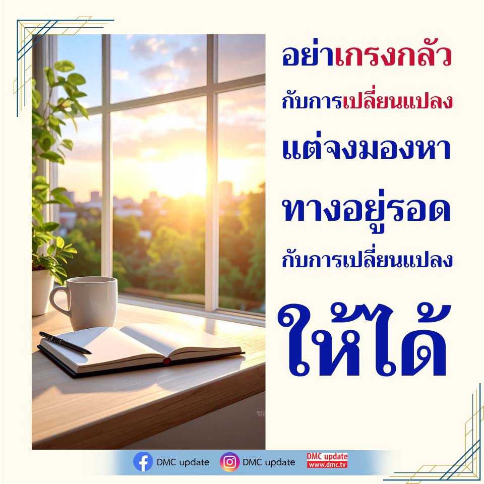 DMC Update: การปรับตัวและการอยู่รอดในยุคการเปลี่ยนแปลง