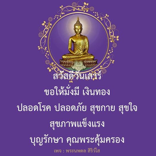 ขอให้ทุกคนมีความสุขในวันเสาร์นี้ พร้อมกับความมั่งมีเงินทอง ปลอดโรค ปลอดภัย และสุขกายสุขใจ ขอให้บุญรักษาและคุณพระคุ้มครองทุกท่าน ติดตามเพจ พระนพดล สิริวํโส เพื่อแรงบันดาลใจและคำอวยพรดีๆ
