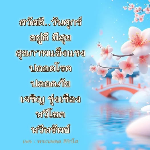 ร่วมเฉลิมฉลองวันศุกร์ด้วยการเสริมสุขภาพแข็งแรง ปลอดโรค และเจริญรุ่งเรือง พร้อมรับโชคลาภและทรัพย์สินจากพระนพดล สิร่าใส