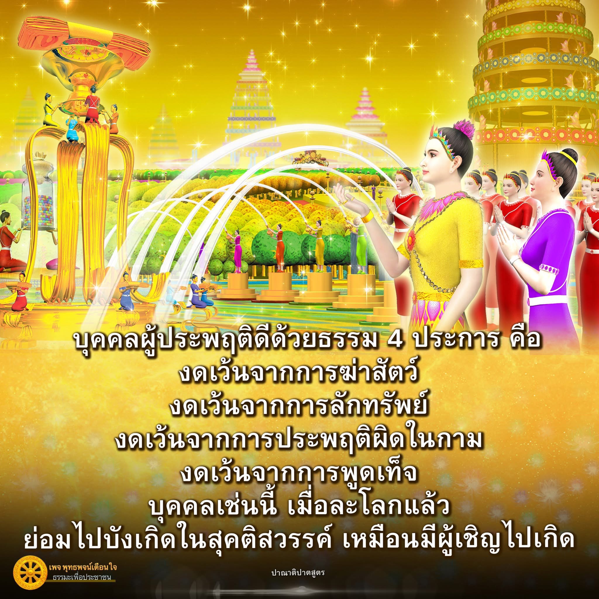 ธรรม 4 ประการ เพื่อการประพฤติดีในชีวิต