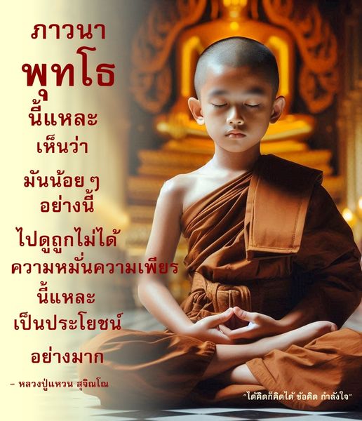 ค้นพบความหมายของการภาวนาและความหมั่นความเพียรผ่านข้อคิดจากหลวงปู่แหวน สุจิณโณ ที่จะเป็นแรงบันดาลใจให้คุณในการดำเนินชีวิตอย่างมีสติและความมั่นคง.
