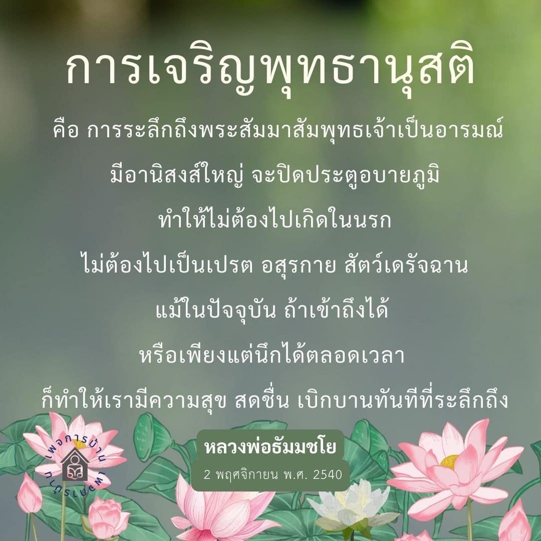 การเจริญพุทธานุสติ คือ การระลึกถึงพระสัมมาสัมพุทธเจ้า ซึ่งมีอานิสงส์ช่วยปิดประตูอบายภูมิ ทำให้เราหลีกเลี่ยงการเกิดในนรก เปรต อสุรกาย และสัตว์เดรัจฉาน นอกจากนี้ยังช่วยให้เรามีความสุขและสดชื่นในชีวิตประจำวัน หากคุณต้องการค้นพบวิธีการเจริญพุทธานุสติที่ถูกต้อง มาร่วมเรียนรู้กับหลวงพ่อธัมมชโยได้ที่นี่