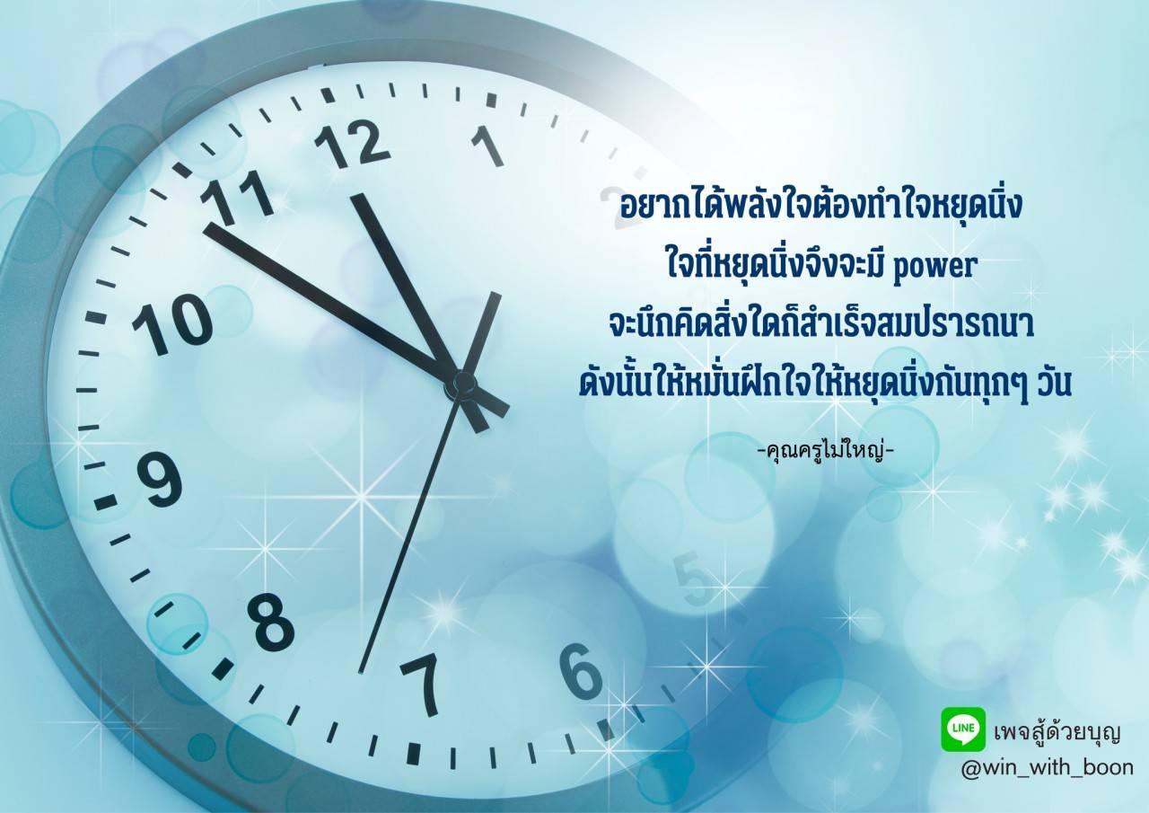 ค้นพบพลังใจที่แท้จริงจากการฝึกใจให้หยุดนิ่ง เพื่อให้คุณสามารถนึกคิดสิ่งใดก็สำเร็จสมปรารถนา ร่วมเรียนรู้วิธีการฝึกใจและพลังแห่งความตั้งใจที่สามารถเปลี่ยนแปลงชีวิตคุณได้ในทุกๆ วัน