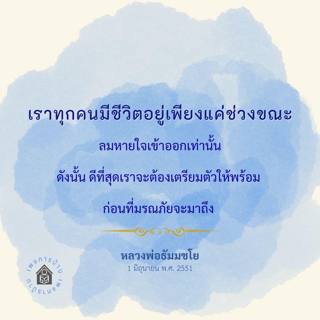 เรียนรู้วิธีการเตรียมตัวก่อนมรณภัยจากคำสอนของหลวงพ่อธัมมชโย เพื่อใช้ชีวิตอย่างมีคุณค่าและเตรียมพร้อมสำหรับช่วงเวลาที่ไม่แน่นอนในอนาคต.