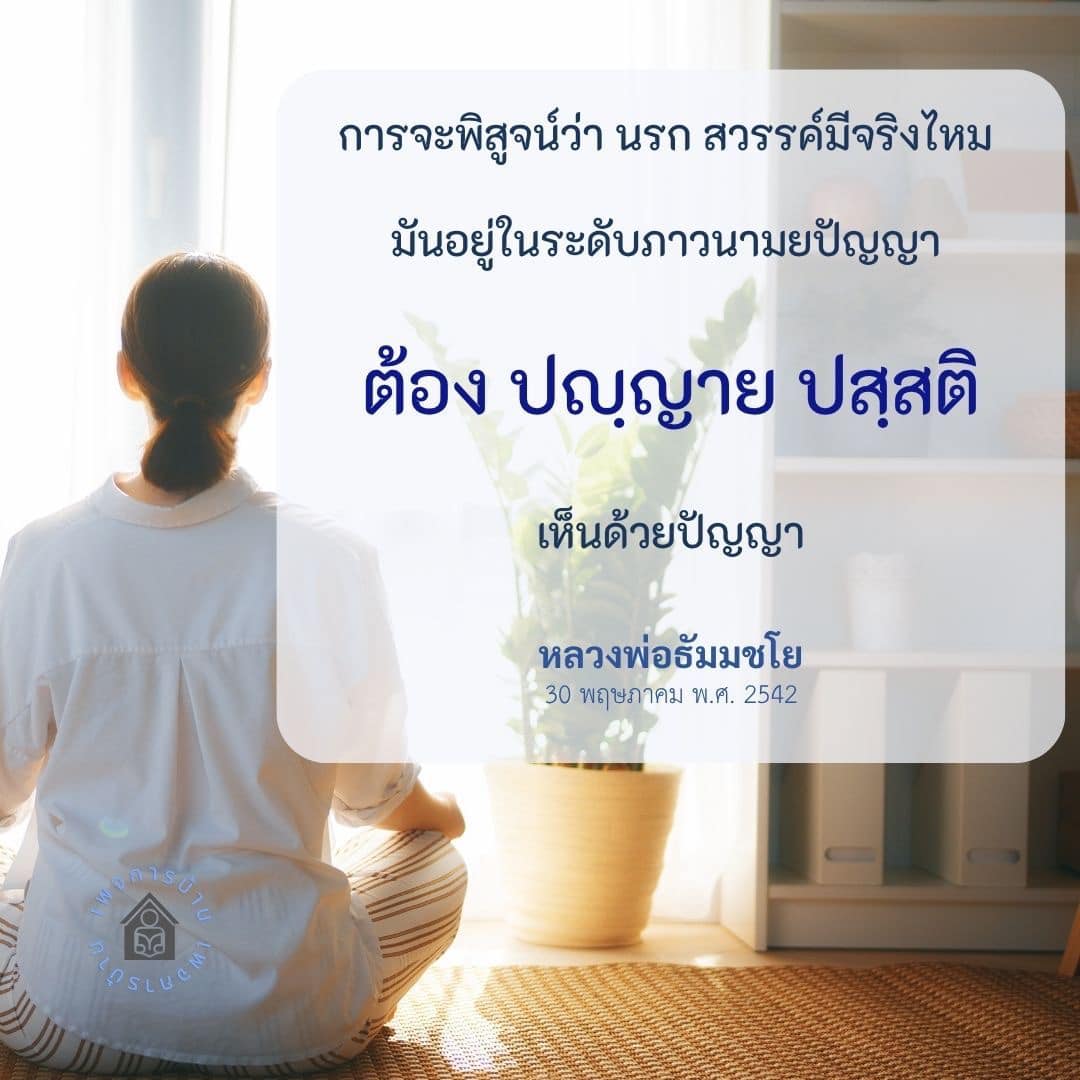 บทความนี้สำรวจแนวคิดเกี่ยวกับนรกและสวรรค์ โดยใช้หลักการของภาวนามยปัญญา และการมองเห็นด้วยปัญญา ตามแนวทางของหลวงพ่อธัมมชโย เพื่อค้นหาความจริงที่อยู่เบื้องหลังแนวคิดนี้.