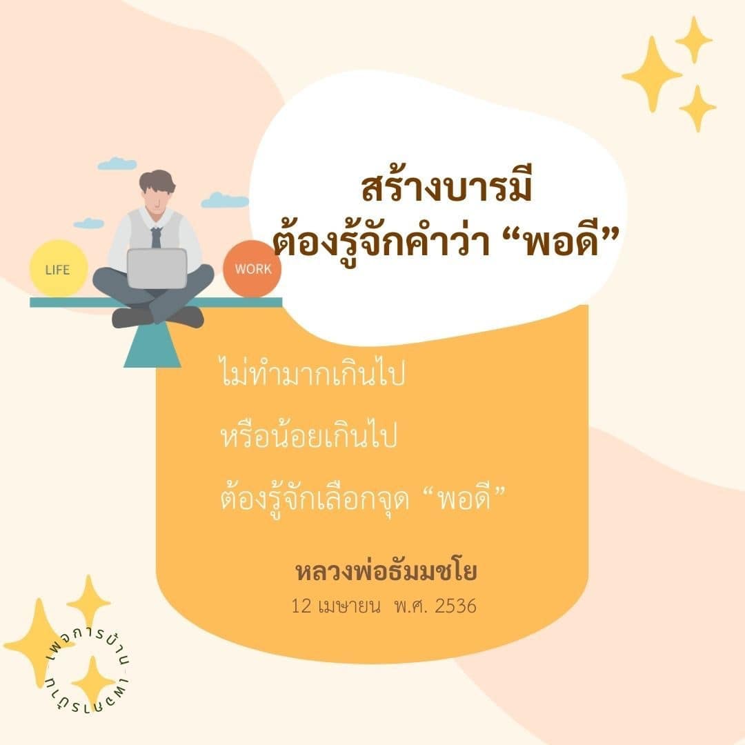 เรียนรู้วิธีการสร้างบารมีและการทำงานอย่างมีความพอดีจากคำสอนของหลวงพ่อธัมมชโย เพื่อให้ชีวิตและการทำงานของคุณมีสมดุลและประสบความสำเร็จในทุกด้าน
