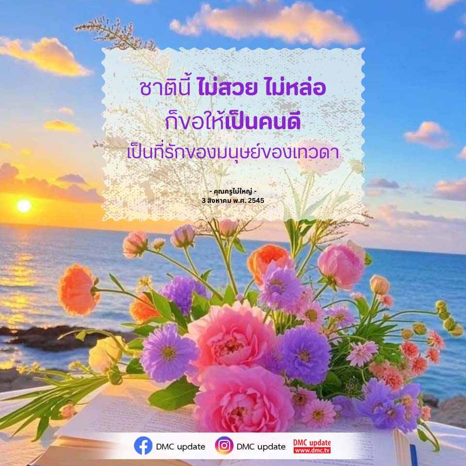 ชาตินี้ ไม่สวย ไม่หล่อ ก็ขอให้เป็นคนดี - คุณครูไม่ใหญ่