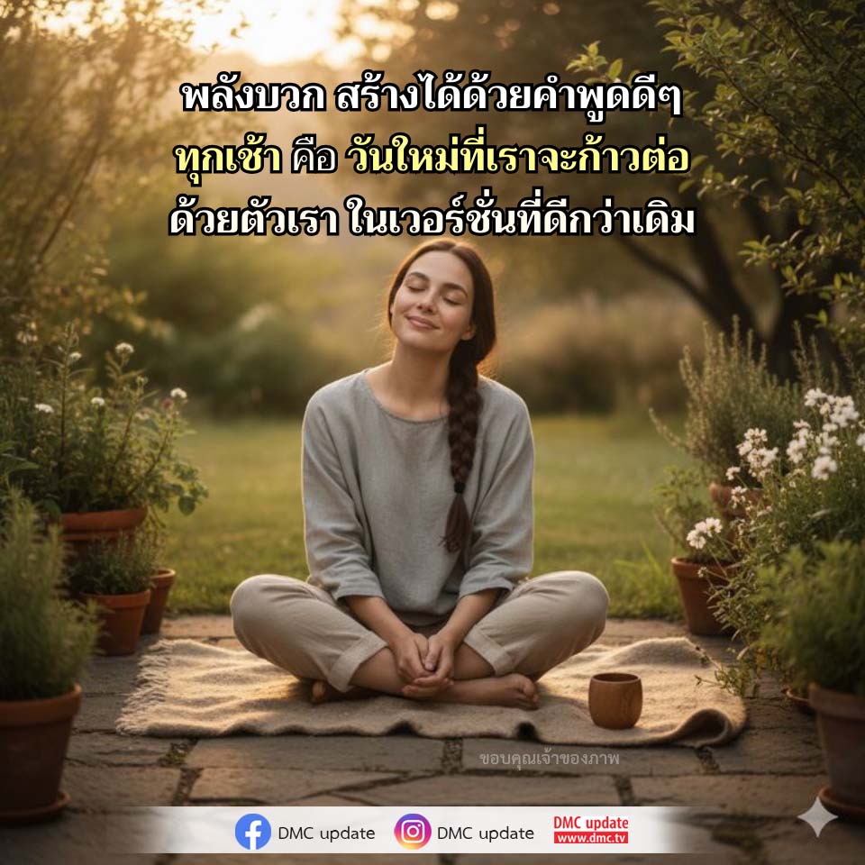 พลังบวก สร้างได้ด้วยคำพูดดีๆ - DMC Update