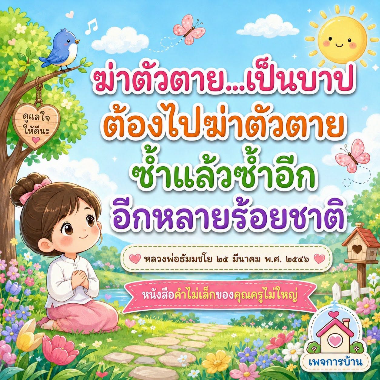 ดูแลใจให้ดี: ป้องกันการฆ่าตัวตายและเสริมสร้างสุขภาพจิต