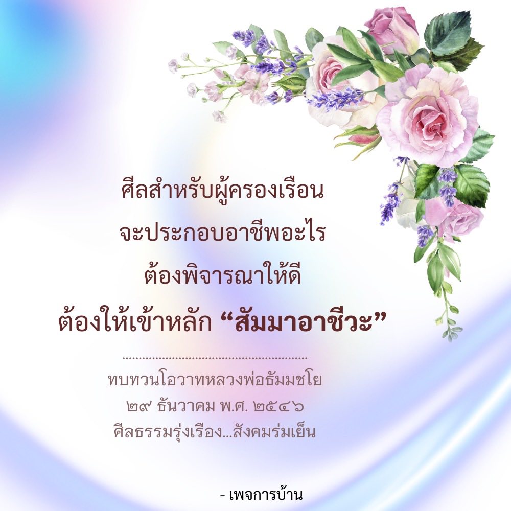 ศีลสำหรับผู้ครองเรือน: แนวทางการประกอบอาชีพที่ถูกต้องตามหลักสัมมาอาชีวะ