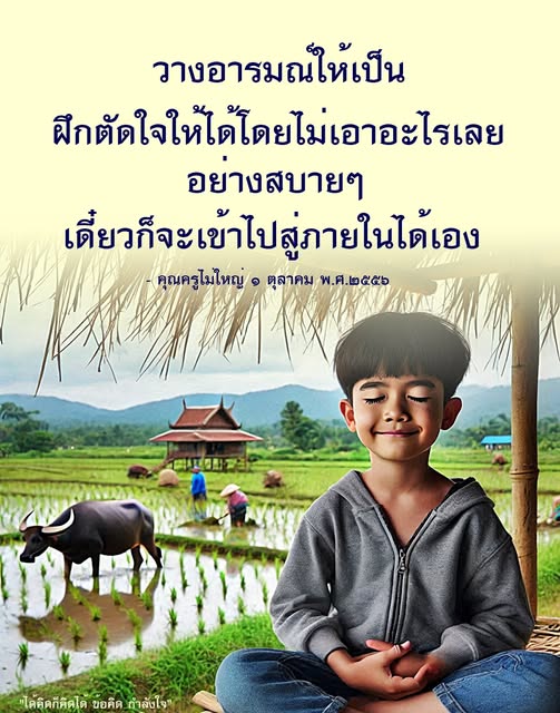 ค้นพบเทคนิคการวางอารมณ์และการฝึกตัดใจอย่างสบายๆ เพื่อเข้าสู่ภายในและสร้างกำลังใจให้กับตัวเอง ผ่านข้อคิดจากคุณครูไม่ใหญ่ ที่จะช่วยให้คุณเรียนรู้การใช้ชีวิตอย่างมีสติและมีความสุข