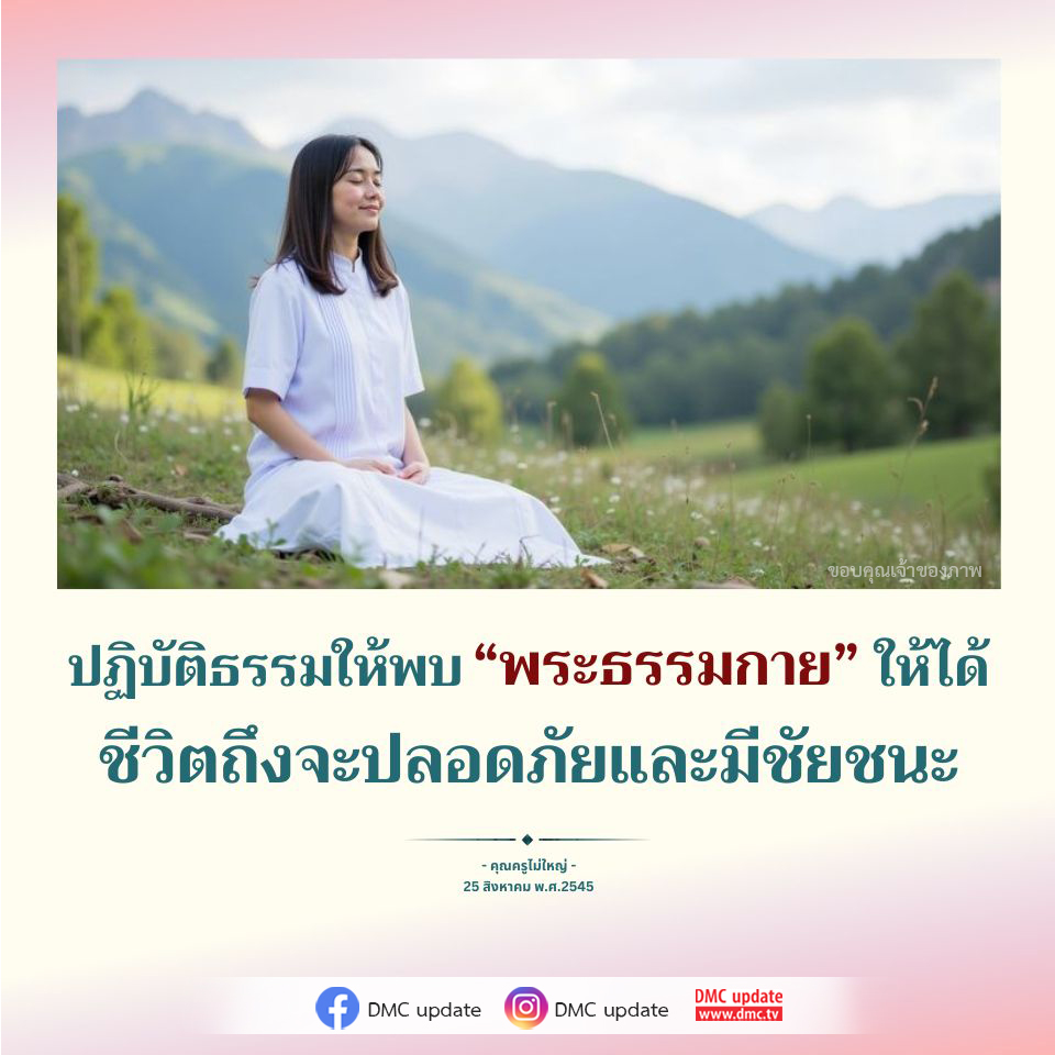 ปฏิบัติธรรมกับพระธรรมกาย | ชีวิตปลอดภัยและมีชัยชนะ