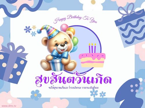 ดาวน์โหลดฟรีอีการ์ดอวยพรวันเกิดมอบให้คนที่คุณรักด้วยความห่วงใยและปรารถนาดี