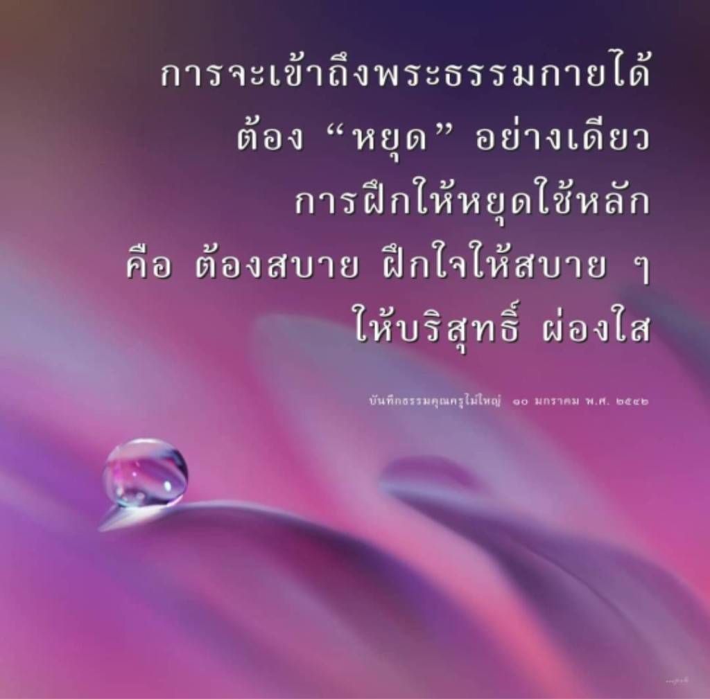 เรียนรู้วิธีการเข้าถึงพระธรรมกายด้วยการหยุดใจ ฝึกให้ใจสบายและบริสุทธิ์ พร้อมแนวทางจากธรรมคุณครูไม่ใหญ่ เพื่อการพัฒนาจิตใจที่ดีขึ้น
