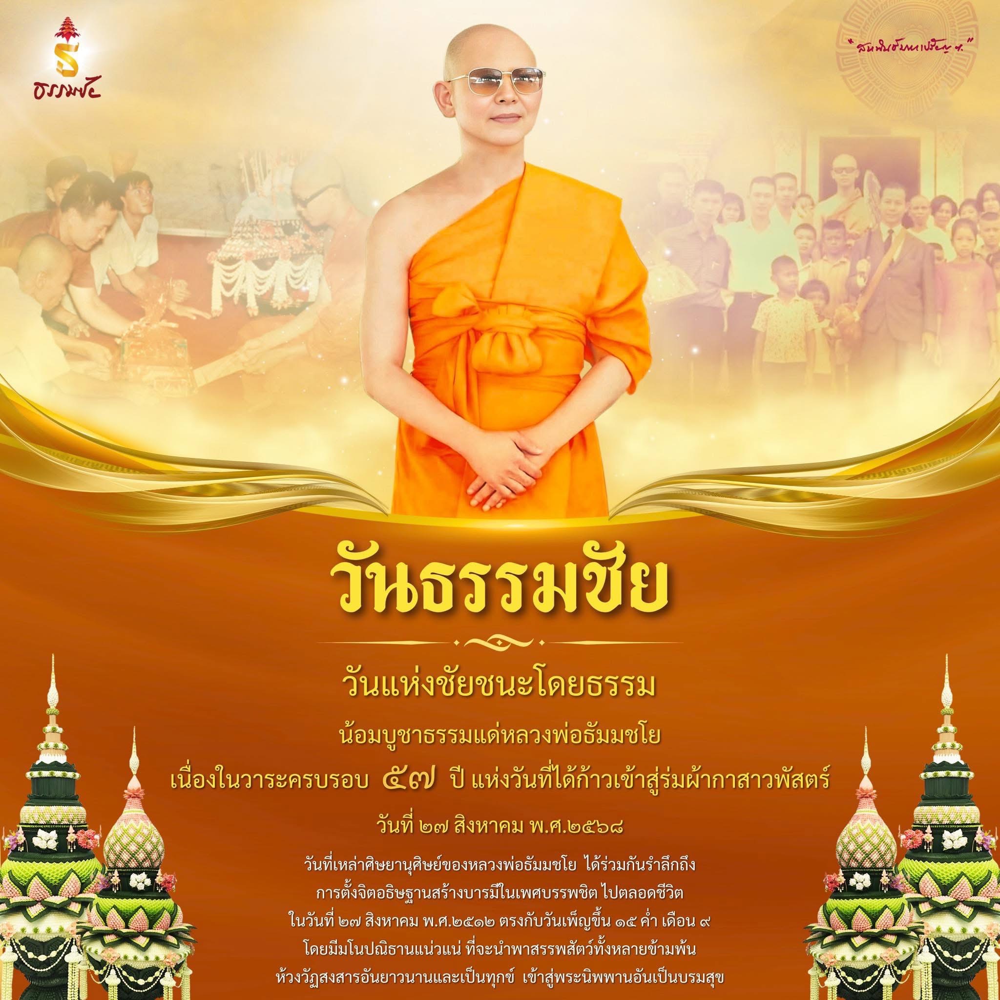 วันธรรมชัย: รำลึกถึงหลวงพ่อธัมมชโย ในวันแห่งชัยชนะโดยธรรม