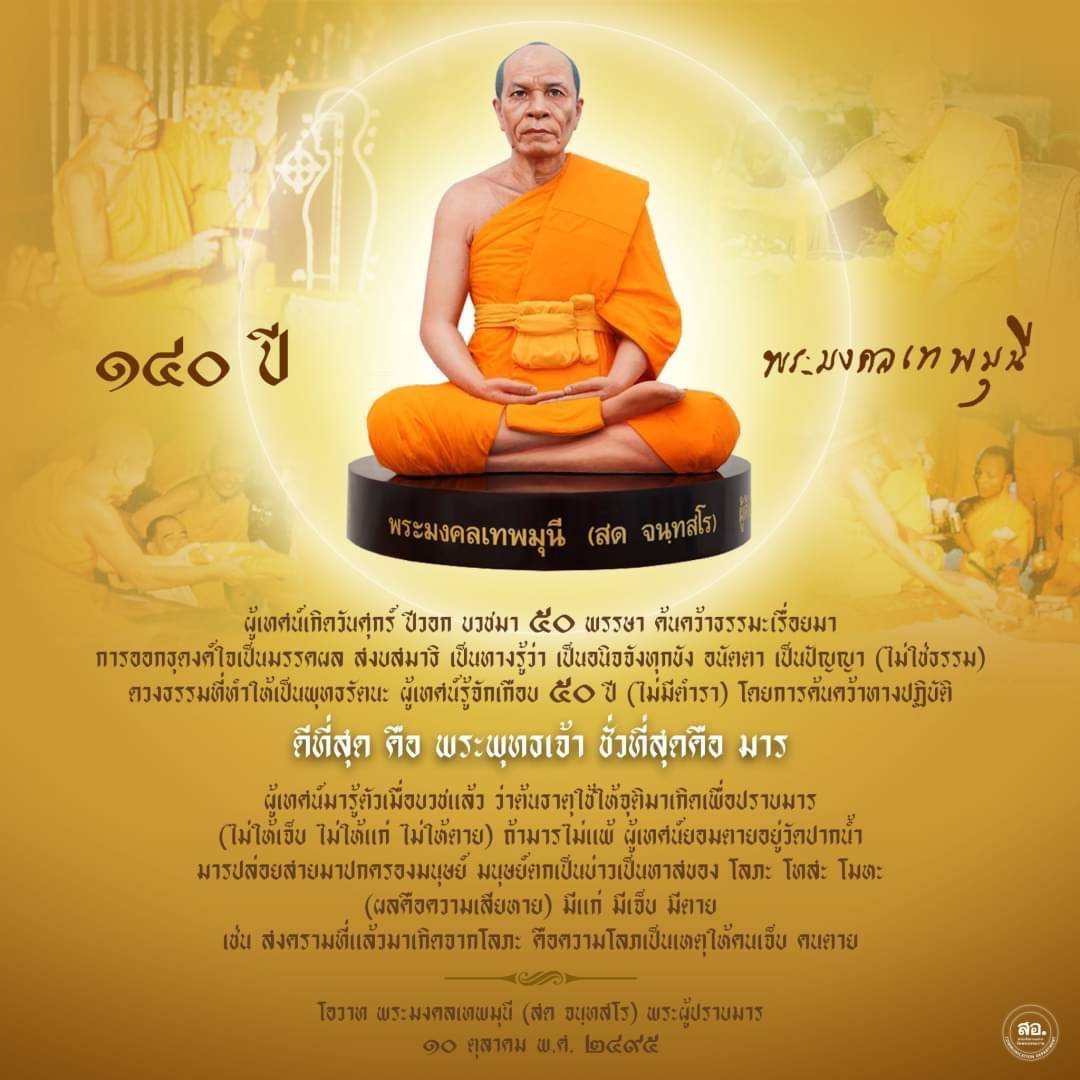 สำรวจชีวิตและคำสอนของพระมงคลเทพมุนี (สด จนฺทสโร) ผู้ปราบมารที่มีอายุครบ ๑๔๐ ปี ผ่านการค้นคว้าธรรมะและการออกธุดงค์ สู่ความเข้าใจในอนิจจังทุกขัง อนัตตา พร้อมกับโอวาทที่สำคัญเกี่ยวกับการต่อสู้กับมารในชีวิตประจำวัน